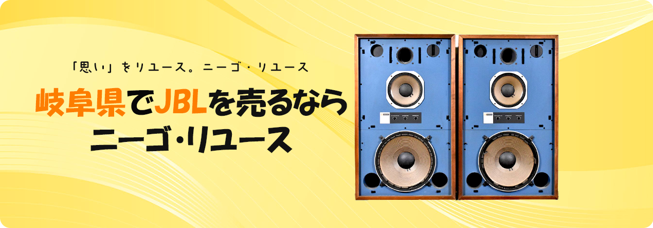 岐阜県でJBLの高額買取ならニーゴ・リユースにお任せください！